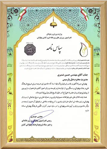 تقدیرنامه هتل پارسیس