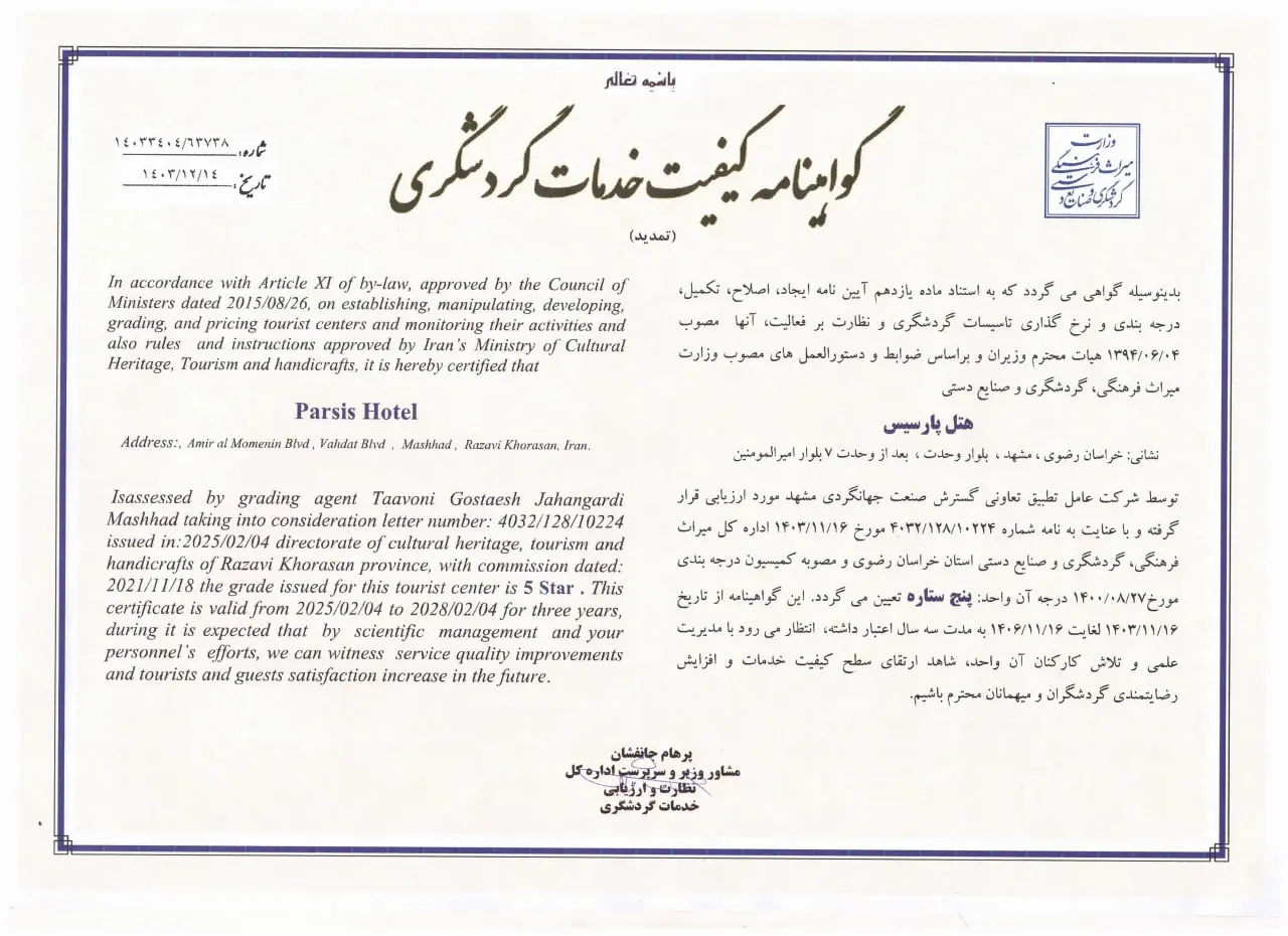 گواهینامه کیفیت خدمات گردشگری